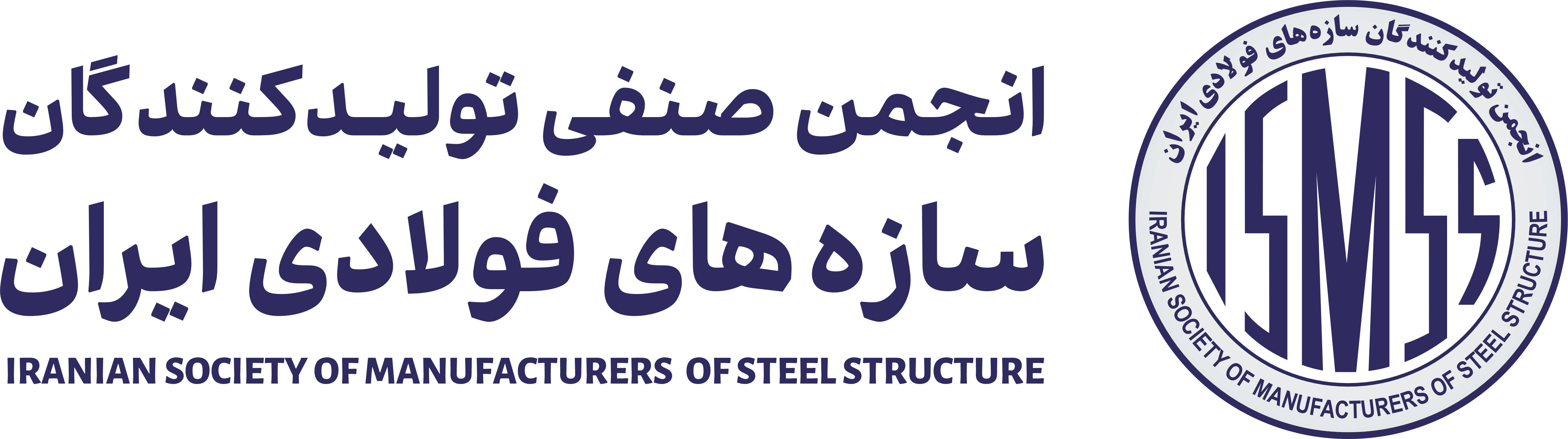انجمن صنفی کار فرمایی تولیدکنندگان سازه های فولادی ایران